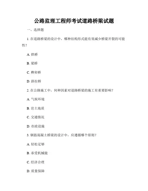 公路监理工程师考试道路桥梁试题