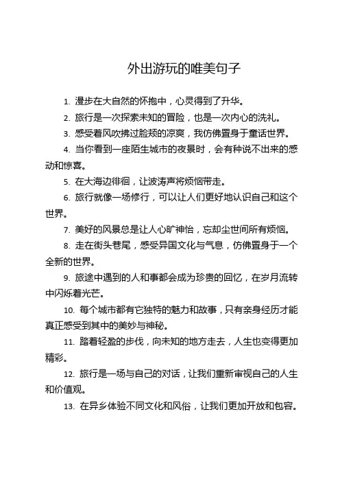 外出游玩的唯美句子
