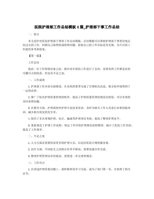医院护理部工作总结模板4篇_护理部干事工作总结