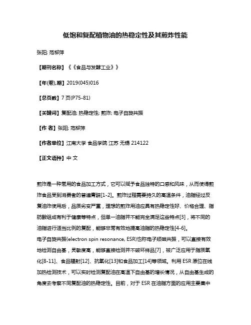 低饱和复配植物油的热稳定性及其煎炸性能