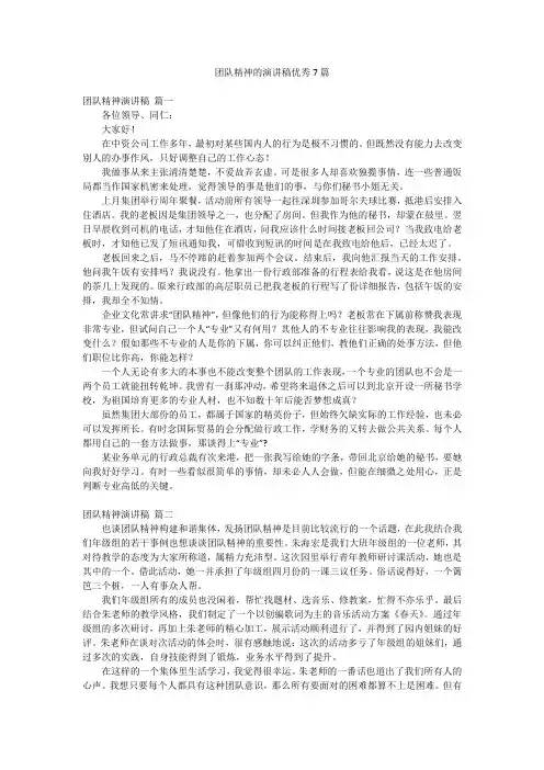 团队精神的演讲稿优秀7篇