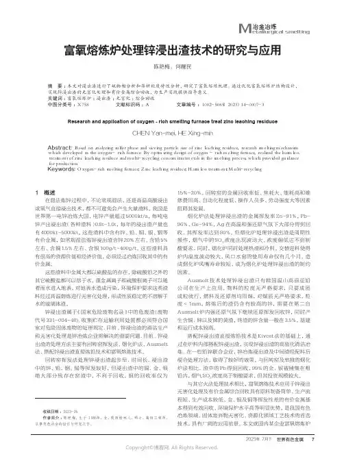 富氧熔炼炉处理锌浸出渣技术的研究与应用