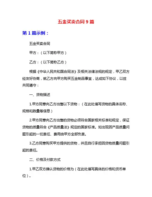 五金买卖合同9篇