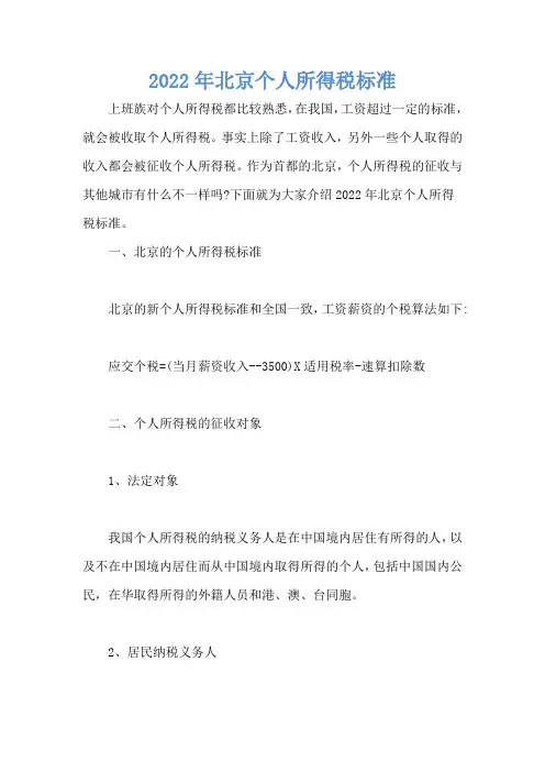 2022年北京个人所得税标准