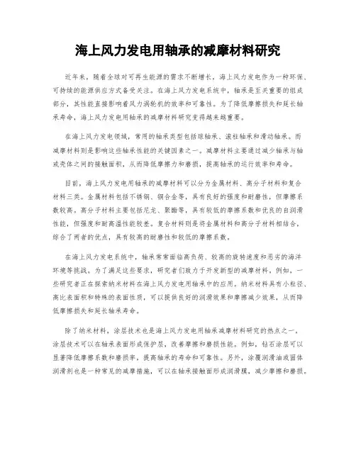 海上风力发电用轴承的减摩材料研究