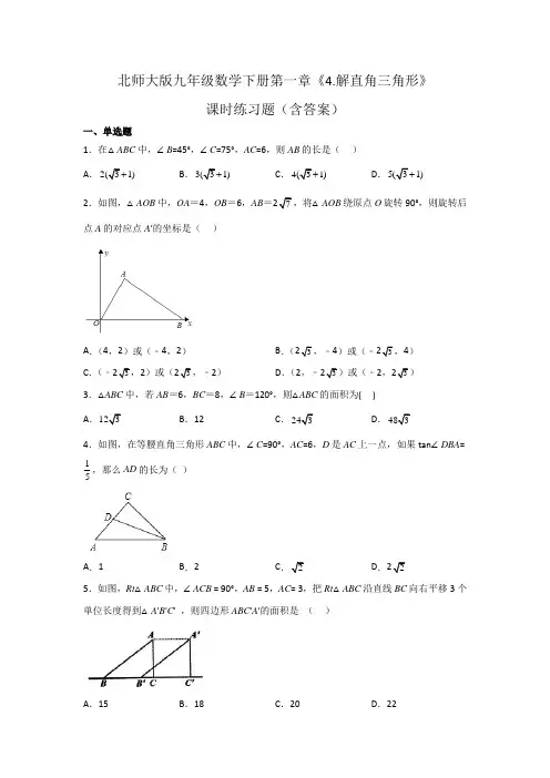 北师大版九年级数学下册第一章《解直角三角形》课时练习题(含答案)