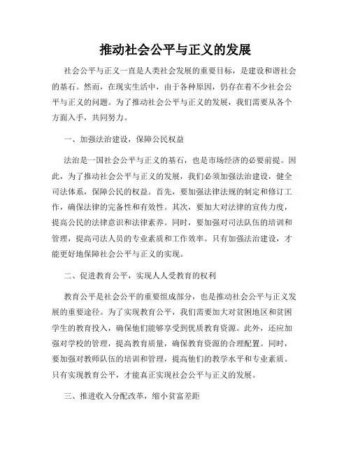 推动社会公平与正义的发展
