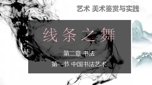 【课件】审美自律之中国书法艺术+课件高中美术湘美版(2019)美术鉴赏
