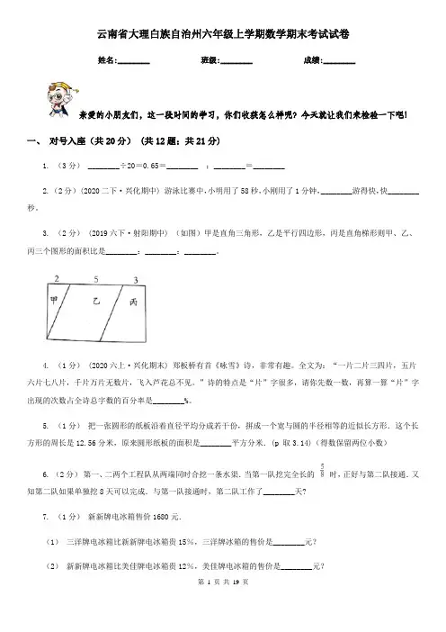 云南省大理白族自治州六年级上学期数学期末考试试卷