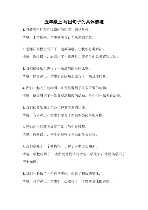 五年级上 写出句子的具体情境
