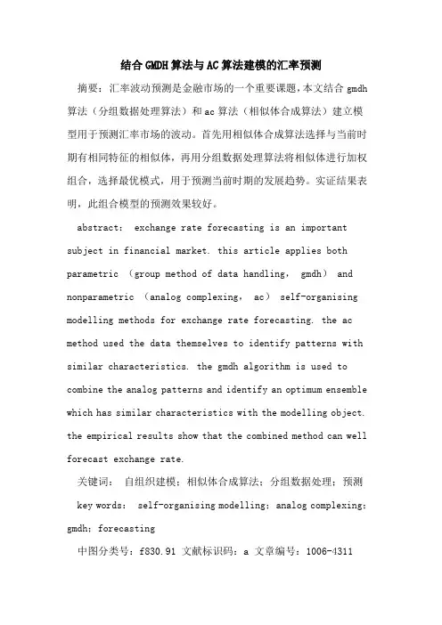 结合GMDH算法与AC算法建模的汇率预测