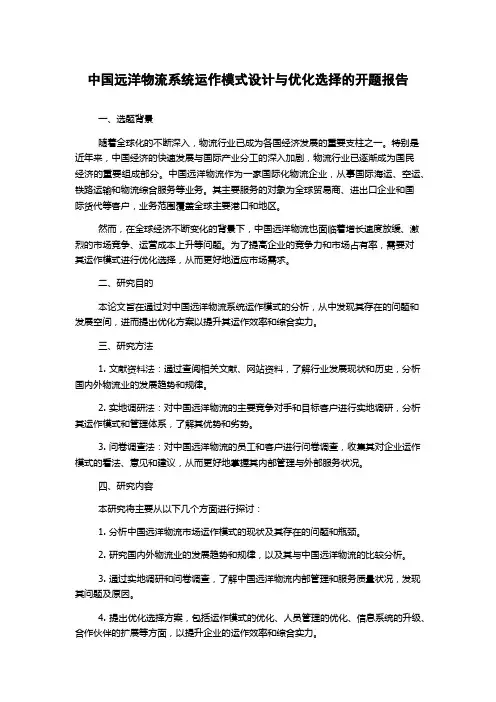 中国远洋物流系统运作模式设计与优化选择的开题报告