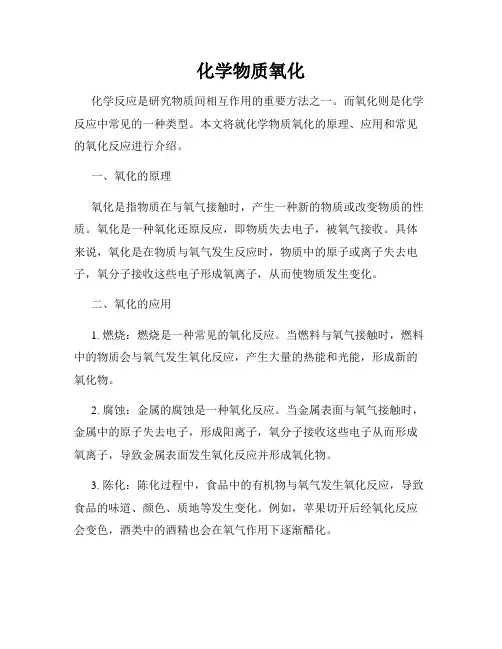 化学物质氧化