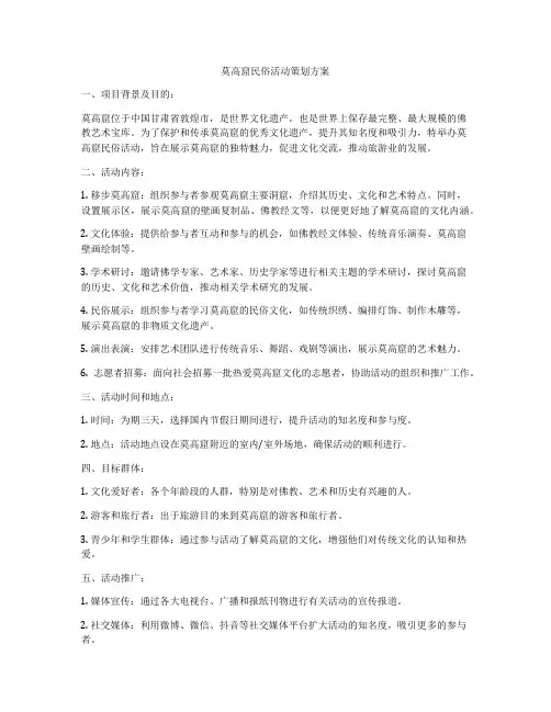 莫高窟民俗活动策划方案