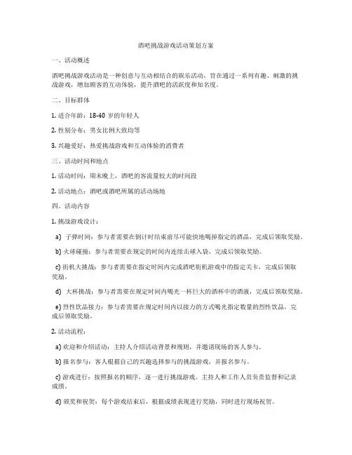 酒吧挑战游戏活动策划方案