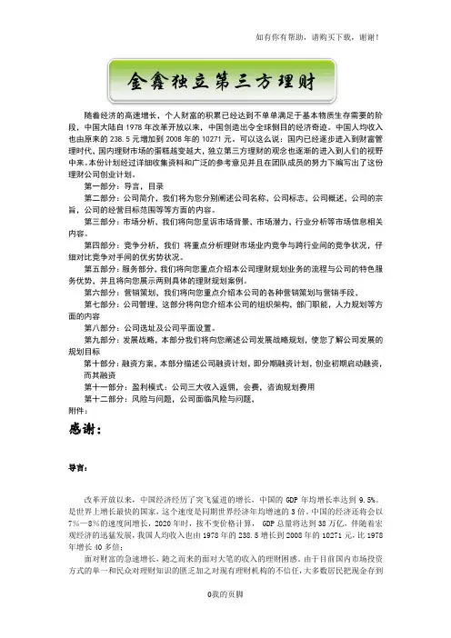 某理财公司投资商业计划书(DOC 86页)