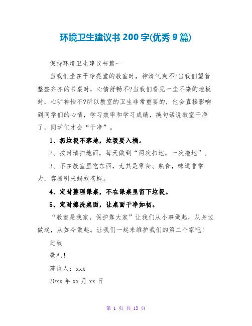 环境卫生倡议书200字(优秀9篇)