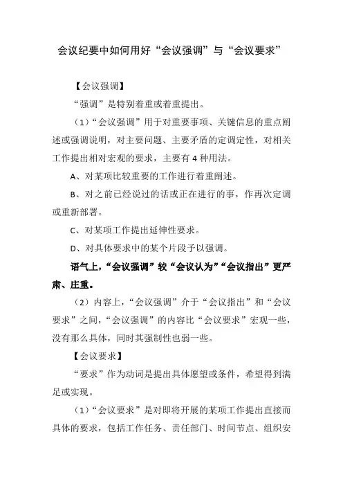 【公文提升小知识之十一】会议纪要中如何用好“会议强调”与“会议要求”