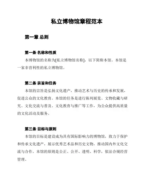 私立博物馆章程范本