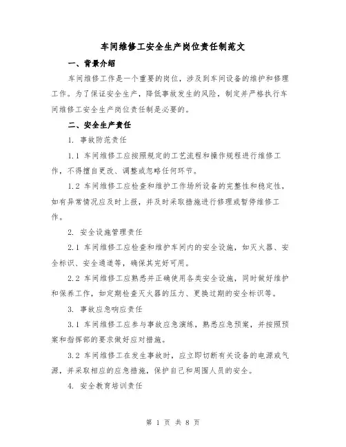 车间维修工安全生产岗位责任制范文（3篇）