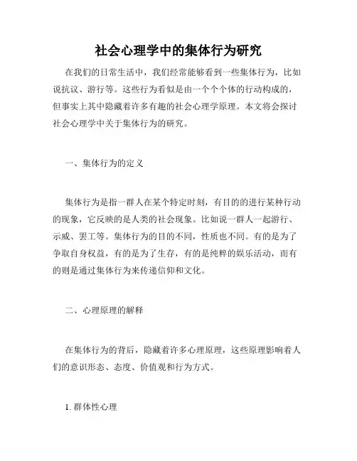 社会心理学中的集体行为研究