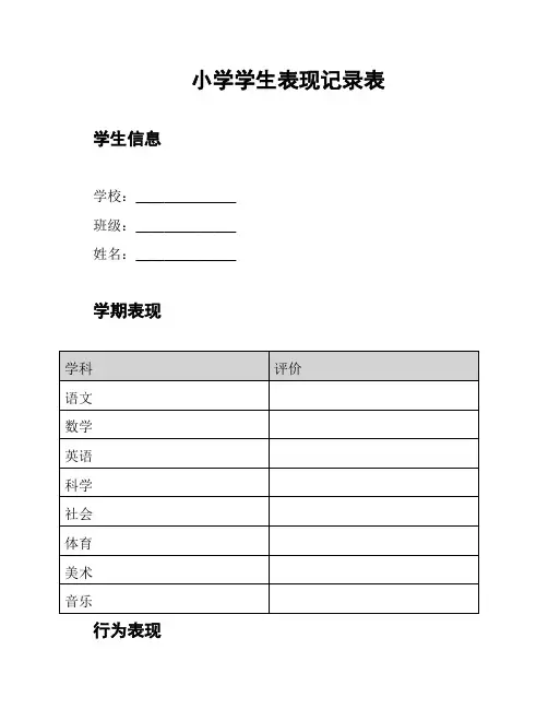 小学学生表现记录表