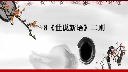第8课《世说新语二则》课件(共24张PPT)+2023-2024学年统编版语文七年级上册