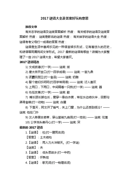 2017谜语大全及答案好玩有意思