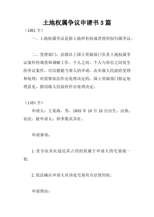 土地权属争议申请书3篇