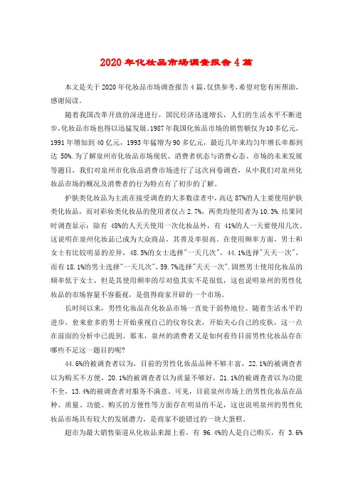2020年化妆品市场调查报告4篇