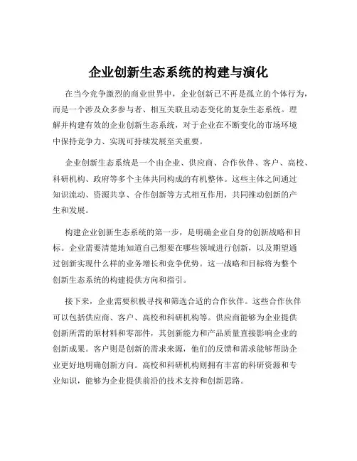 企业创新生态系统的构建与演化