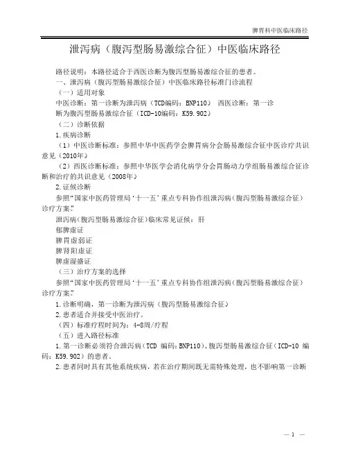 泄泻病腹泻型肠易激综合征中医临床路径