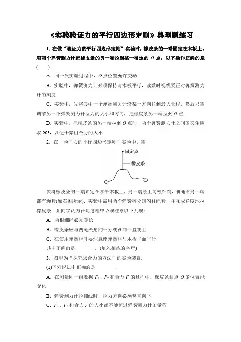 高中物理必修一《实验验证力的平行四边形定则》典型题练习(含答案)