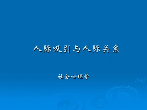 7 人际吸引与人际关系