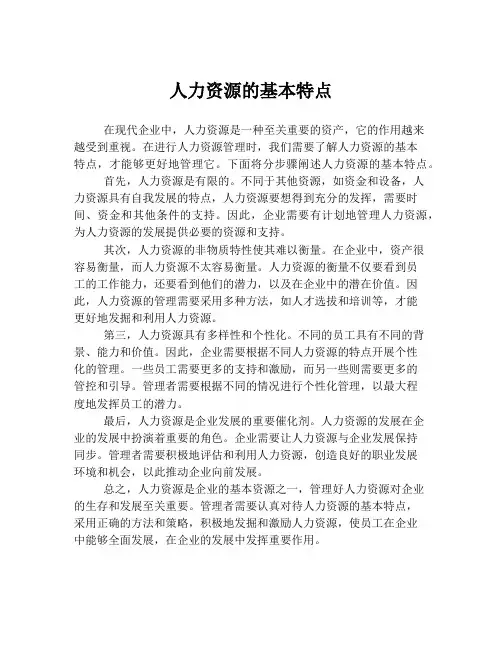 人力资源的基本特点