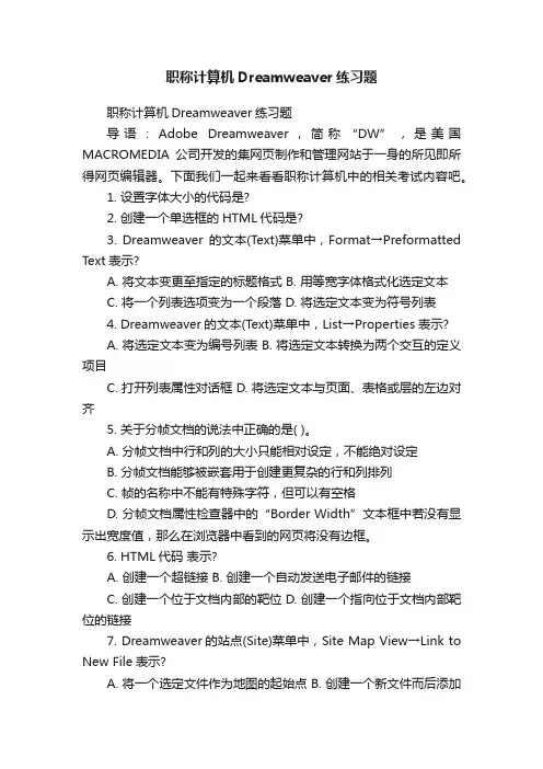 职称计算机Dreamweaver练习题