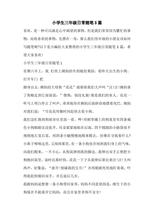 小学生三年级日常随笔5篇