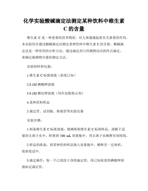 化学实验酸碱滴定法测定某种饮料中维生素C的含量