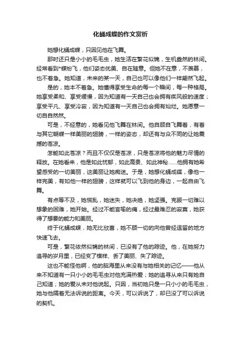 化蛹成蝶的作文赏析