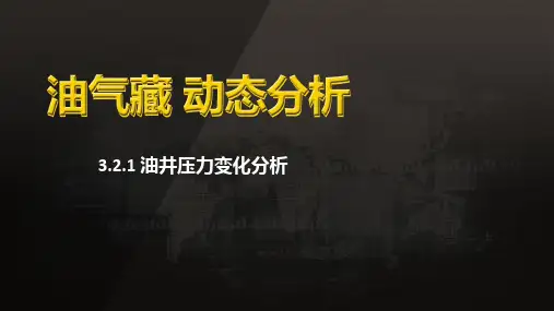 油气藏动态分析： 油井压力变化分析