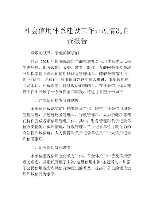 社会信用体系建设工作开展情况自查报告
