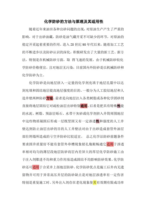 化学防砂的方法与原理及其适用性