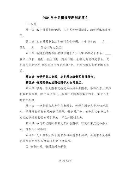 2024年公司图书管理制度范文（四篇）
