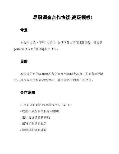 尽职调查合作协议(高级模板)