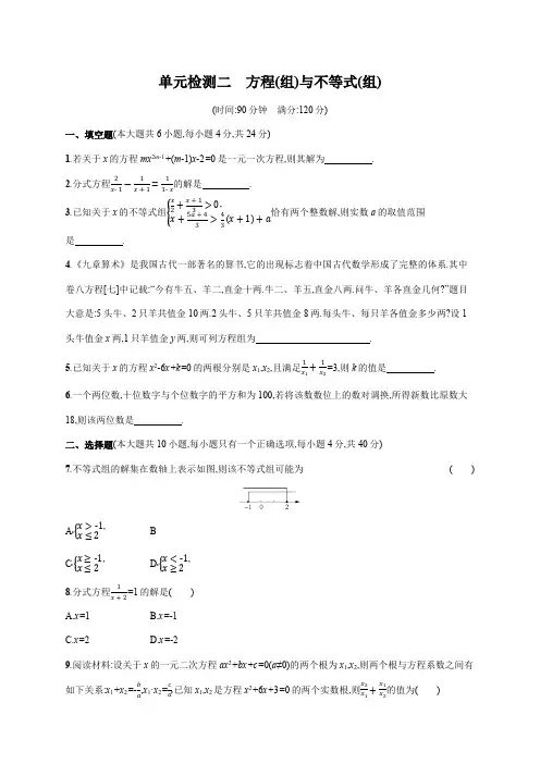 初中数学中考一轮复习第2章 方程(组)与不等式(组)单元检测(含答案)