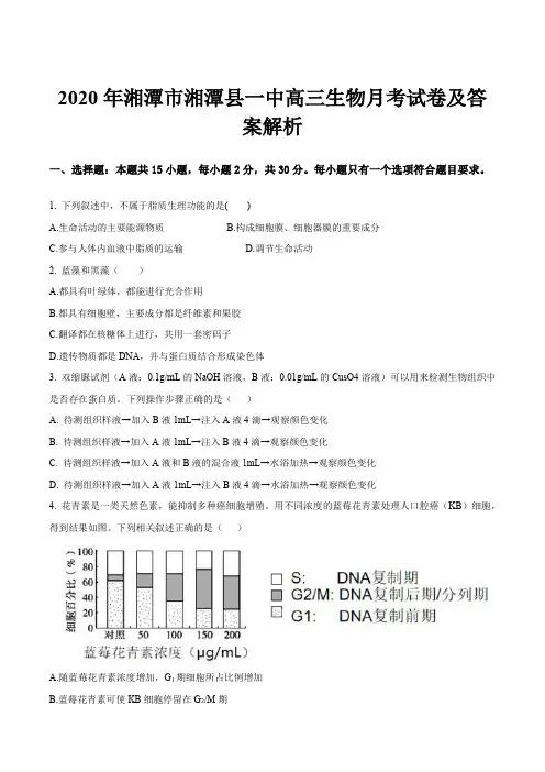 2020年湘潭市湘潭县一中高三生物月考试卷及答案解析