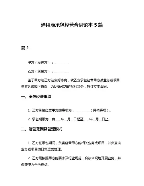 通用版承包经营合同范本5篇