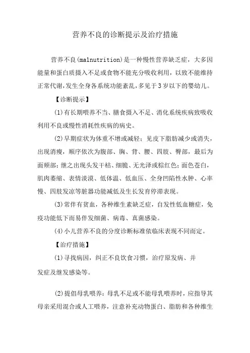 营养不良的诊断提示及治疗措施