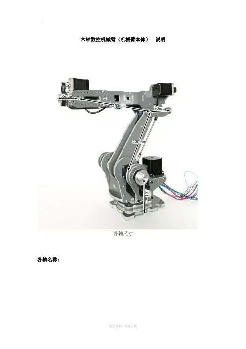 六轴数控机械臂说明