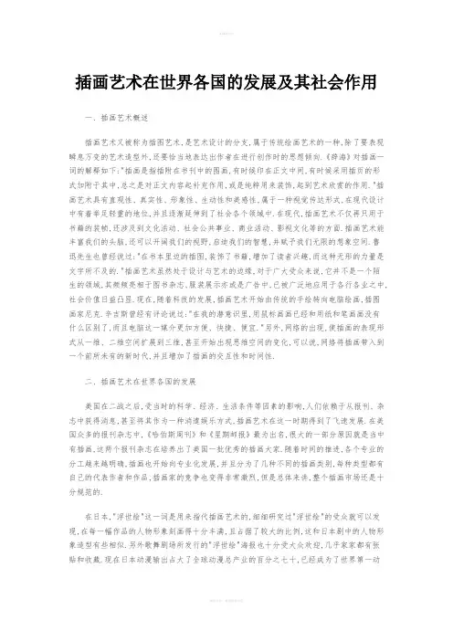 插画艺术在世界各国的发展及其社会作用